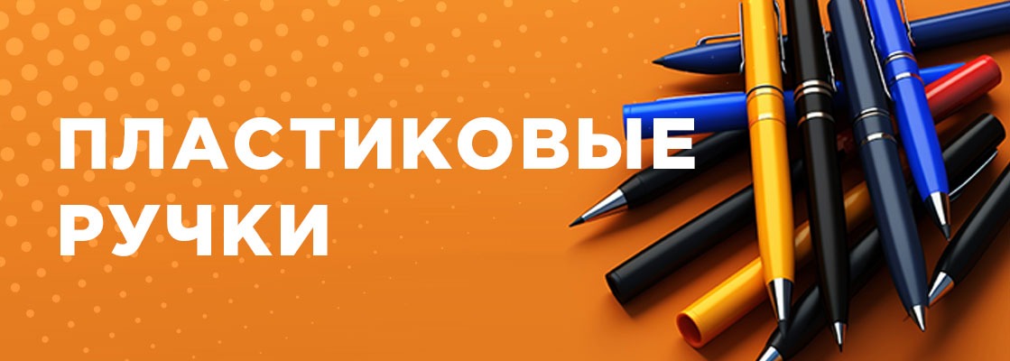 Заказать ручки с логотипом оптом в Москве недорого с доставкой